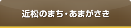 近松のまち・あまがさき