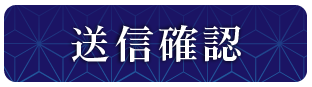 送信画面へ進む