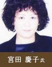 宮田 慶子