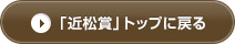 「近松賞」トップに戻る