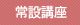 常設