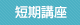 短期