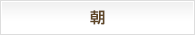 朝