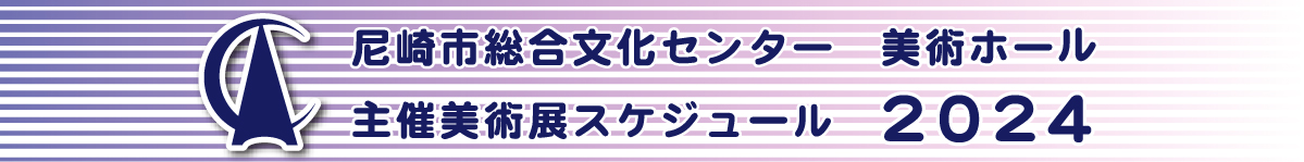 令和5年度 美術展（美術ホール　主催事業）のご案内