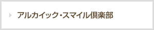 アルカイック・スマイル倶楽部