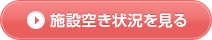 施設空き状況を見る