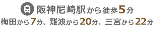 阪神尼崎駅から徒歩5分、梅田から7分、難波から20分、三宮から22分