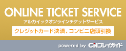 アルカイックオンラインチケットサービス