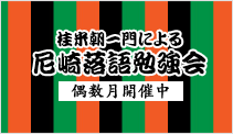 尼崎落語勉強会