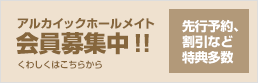 アルカイックホールメイト会員募集中！！