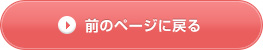 検索結果に戻る