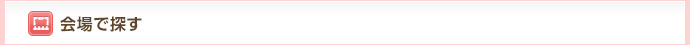 会場で探す