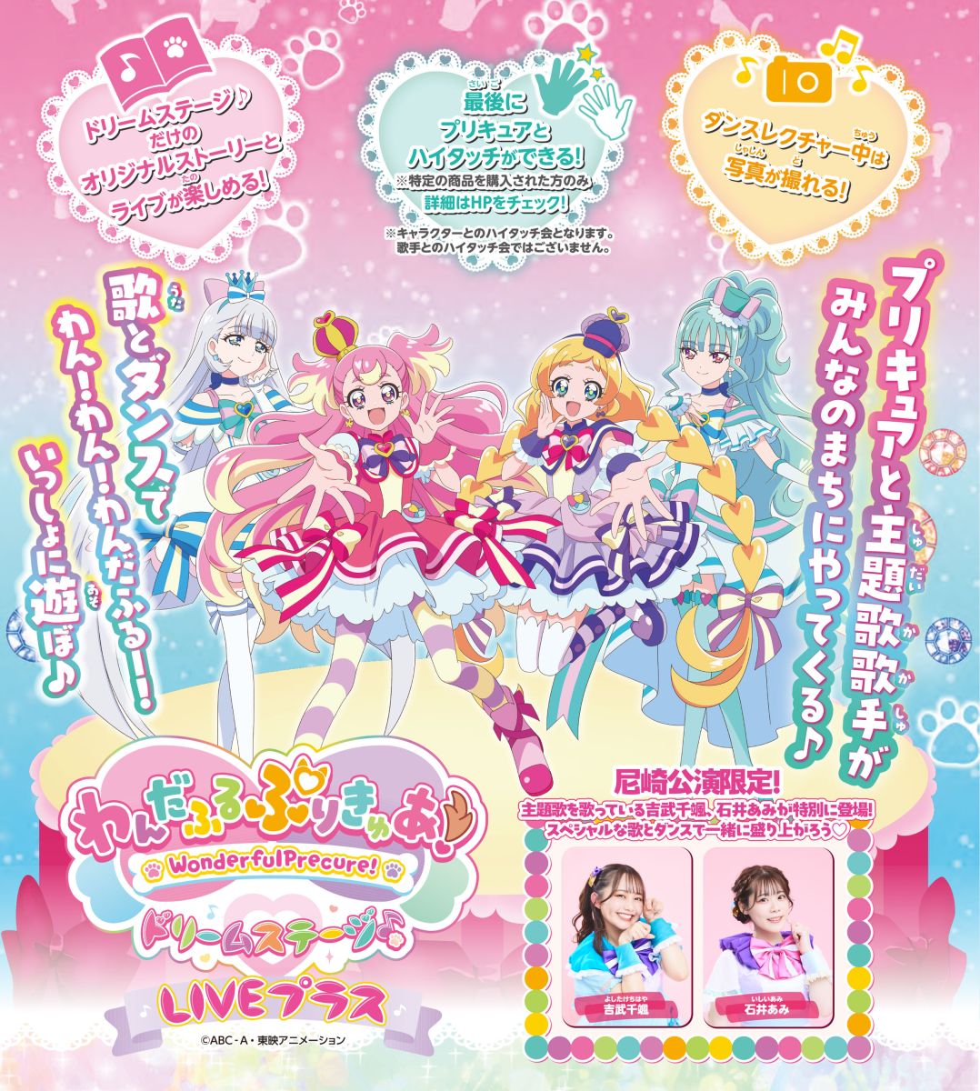 わんだふるぷりきゅあ！ ドリームステージ♪ | 主催事業 | 尼崎市総合 