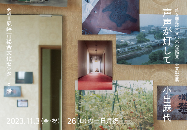 第5回尼崎市文化未来奨励賞受賞記念展「声声が灯してー小出麻代」