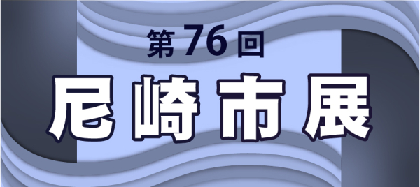 第76回 尼崎市展